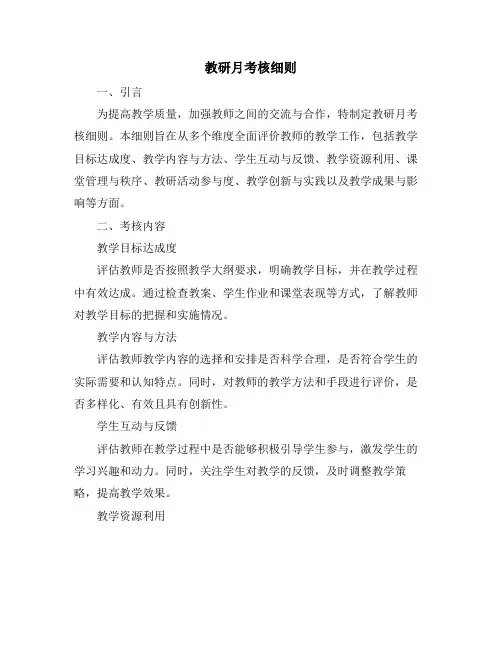 教研月考核细则