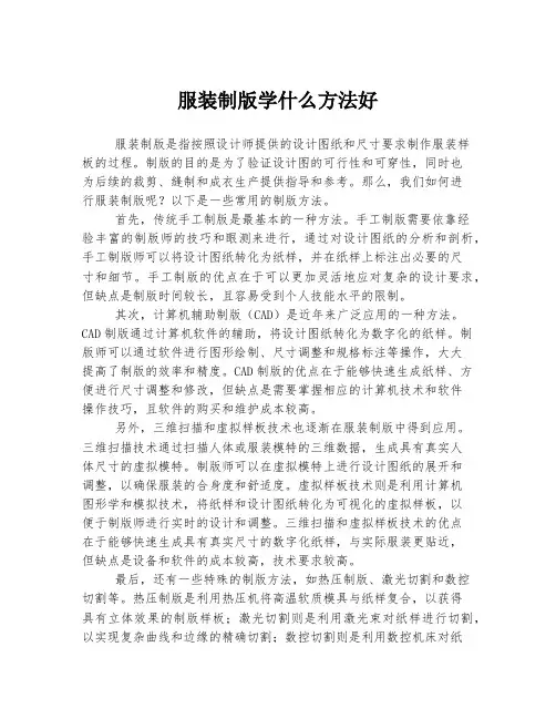 服装制版学什么方法好