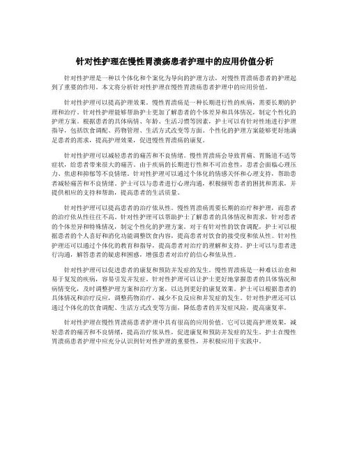 针对性护理在慢性胃溃疡患者护理中的应用价值分析