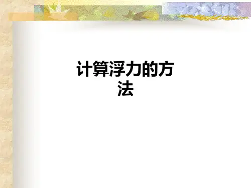 计算浮力的方法PPT课件