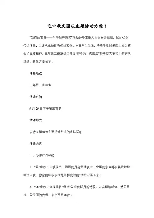 迎中秋庆国庆主题活动方案   ( 5篇 ) 