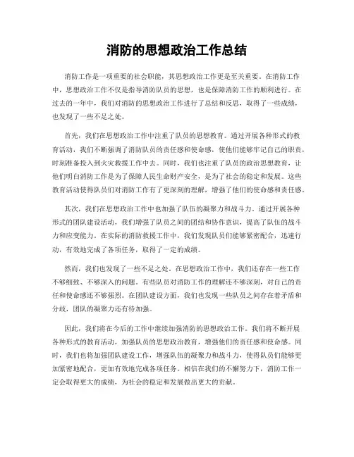消防的思想政治工作总结