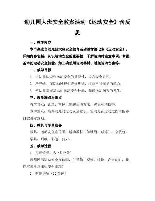 幼儿园大班安全教案活动《运动安全》含反思