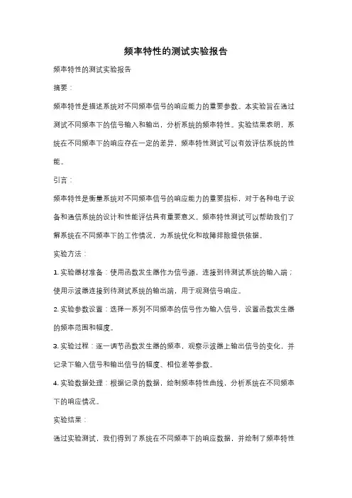 频率特性的测试实验报告