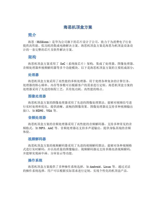 海思机顶盒方案