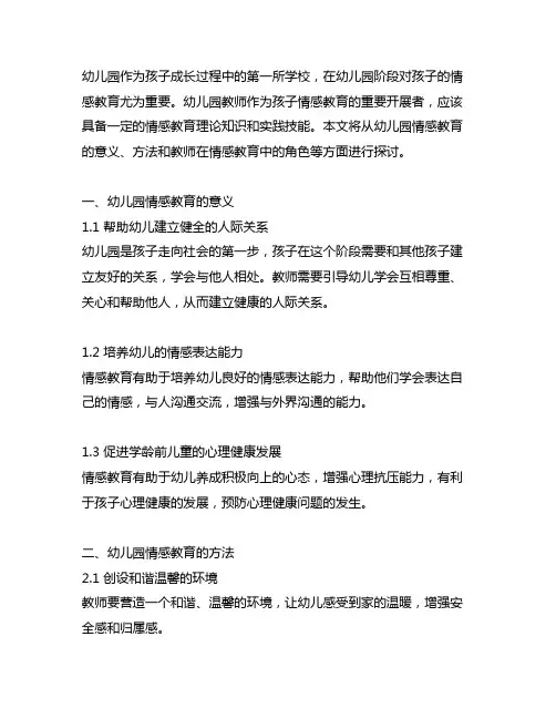 幼儿园教师怎样进行情感教育幼儿园情感教育