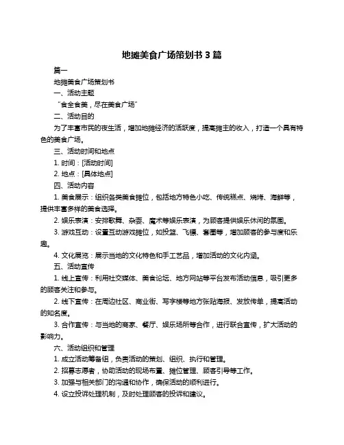 地摊美食广场策划书3篇
