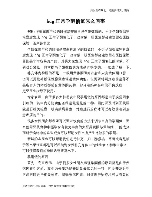 hcg正常孕酮偏低怎么回事