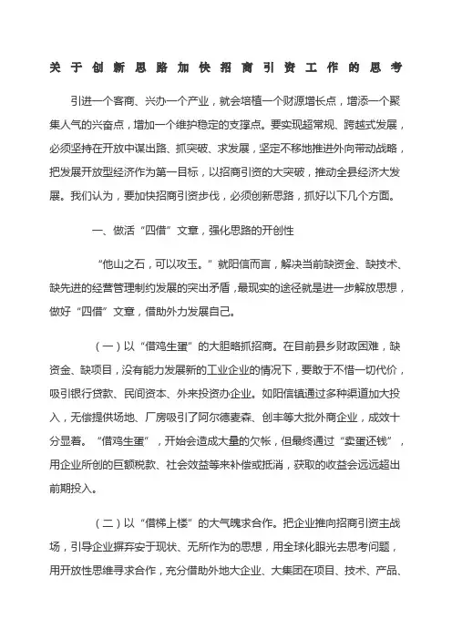 关于创新思路加快招商引资工作的思考