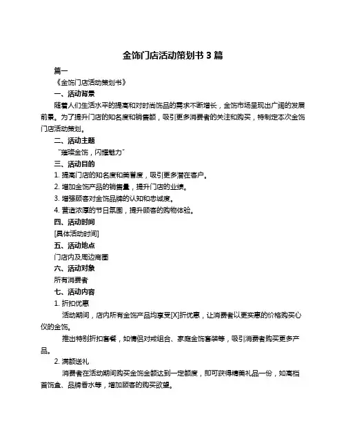 金饰门店活动策划书3篇