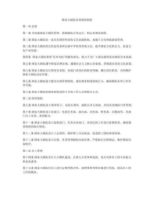 国家大剧院各项规章制度