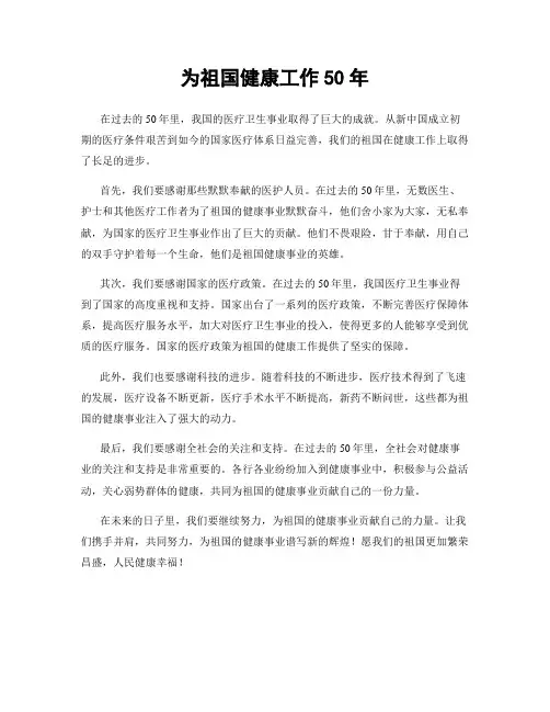为祖国健康工作50年