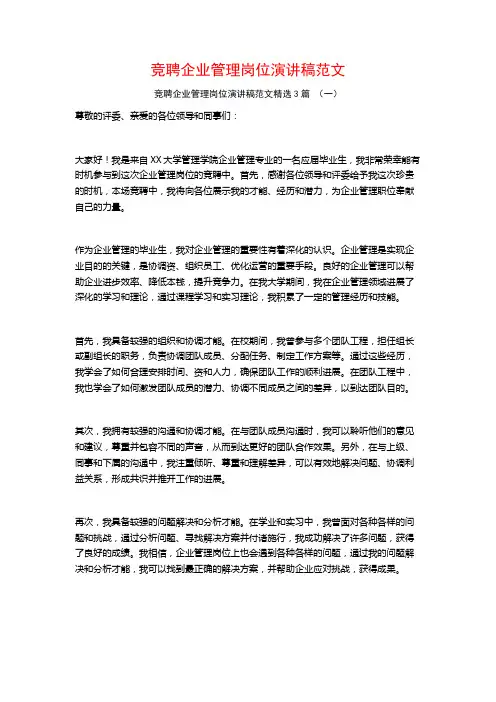 竞聘企业管理岗位演讲稿范文3篇