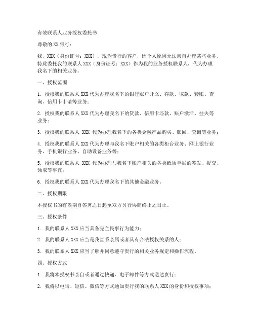 有效联系人业务授权委托书