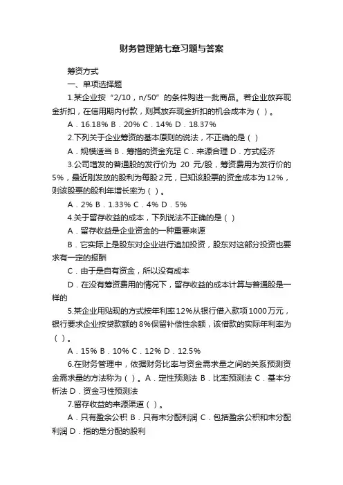 财务管理第七章习题与答案