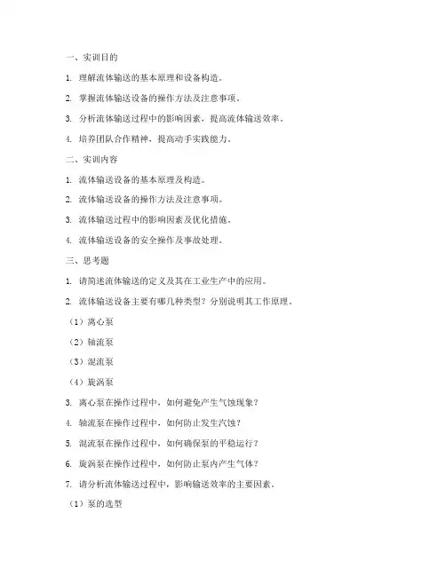 流体输送实训报告思考题