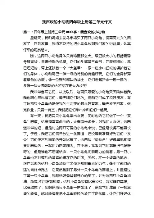 我喜欢的小动物四年级上册第三单元作文