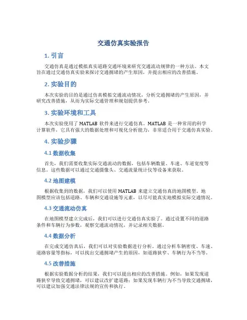 交通仿真实验报告