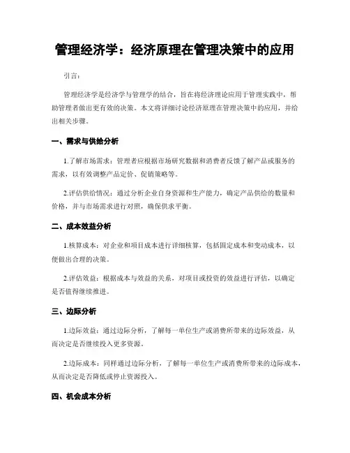 管理经济学：经济原理在管理决策中的应用