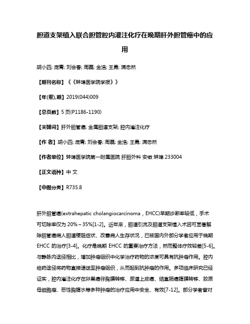 胆道支架植入联合胆管腔内灌注化疗在晚期肝外胆管癌中的应用