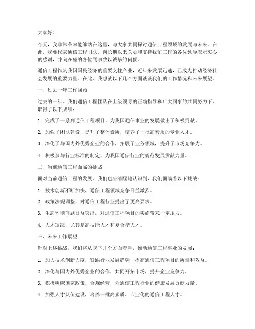通信工程领导发言稿