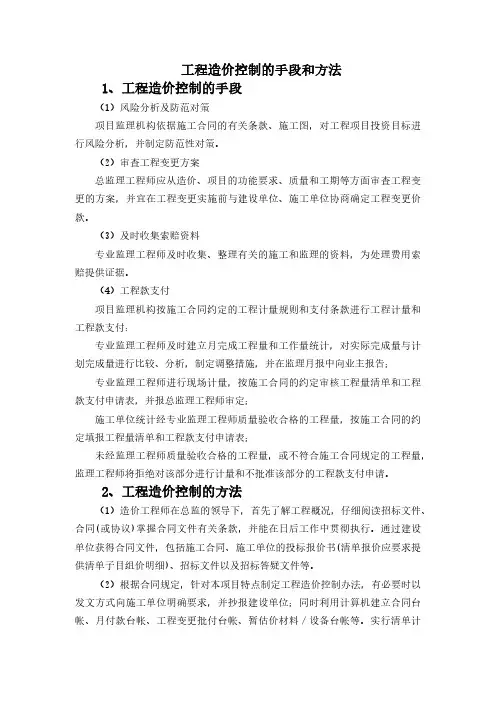 工程造价控制的手段和方法