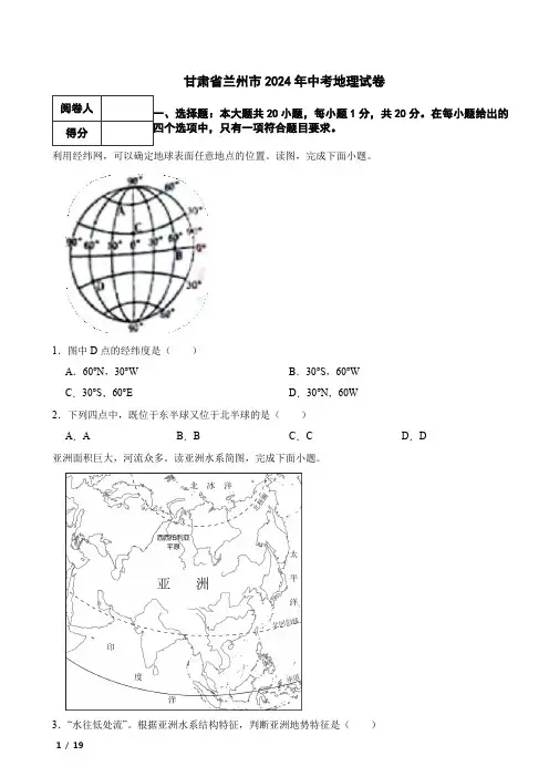 甘肃省兰州市2024年中考地理真题试卷 附解析