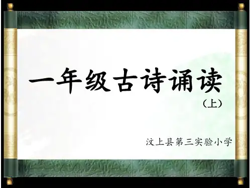 一年级上古诗词经典诵读