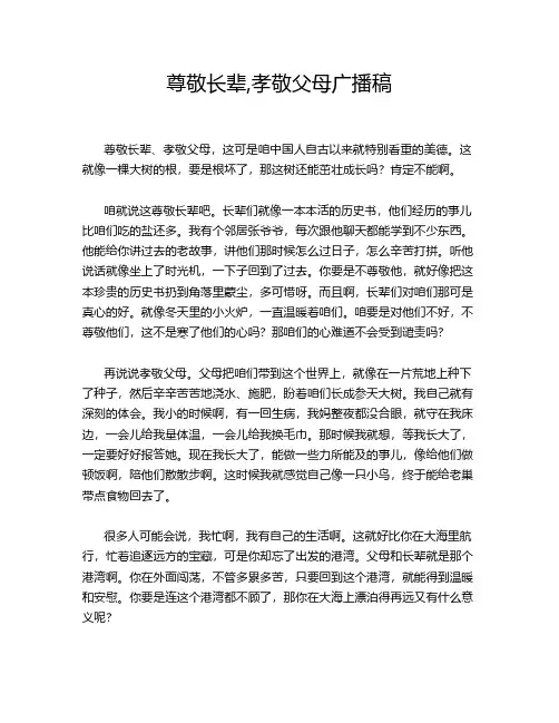 尊敬长辈,孝敬父母广播稿