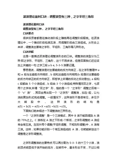 波浪理论盈利口诀：调整浪型有三种，之字平坦三角形