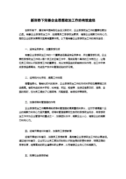 新形势下完善企业思想政治工作的有效途径