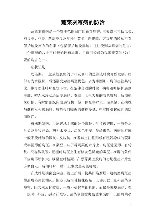 蔬菜灰霉病的防治