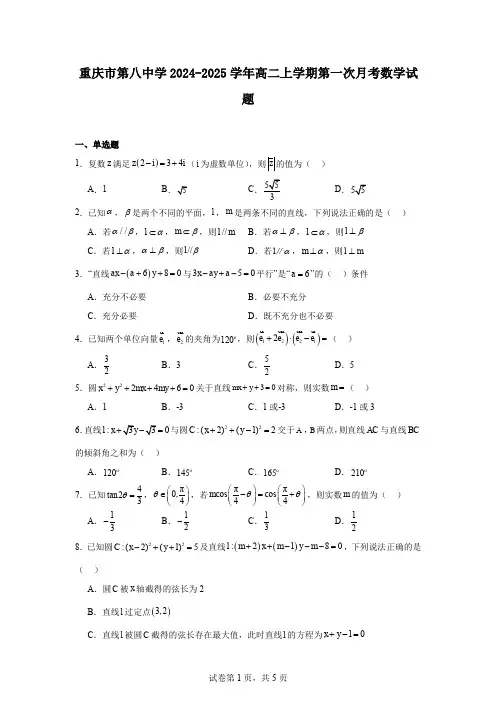 重庆市第八中学2024-2025学年高二上学期第一次月考数学试题