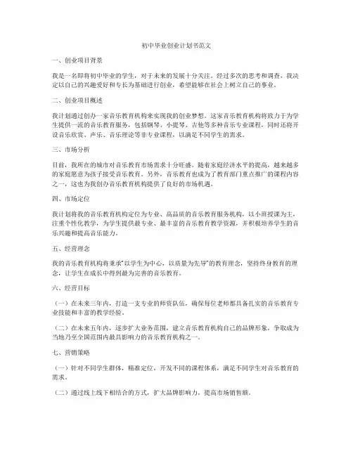初中毕业创业计划书范文