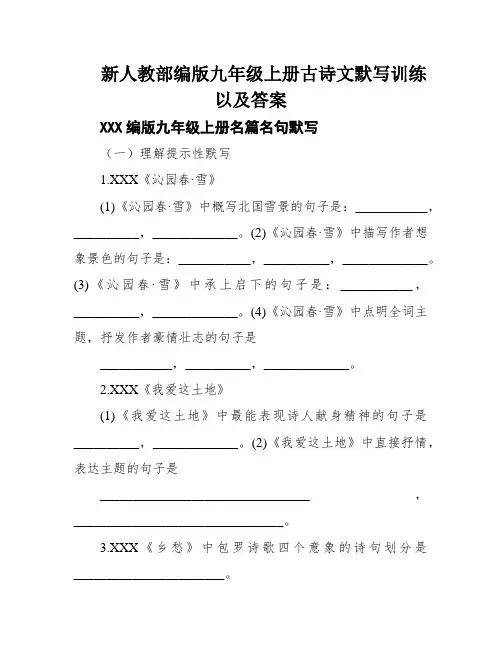 新人教部编版九年级上册古诗文默写训练以及答案