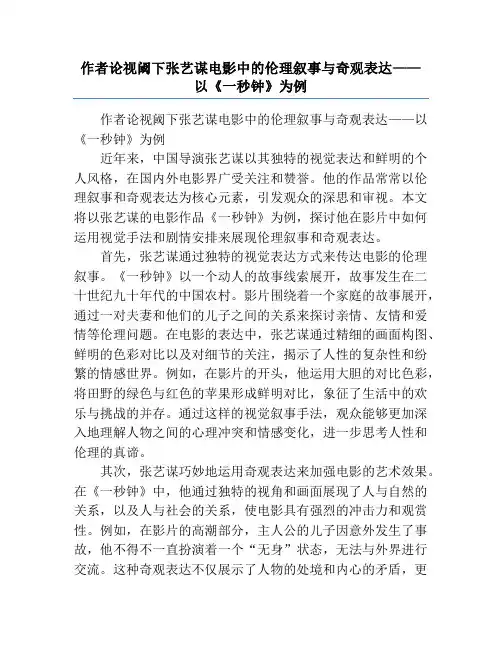 作者论视阈下张艺谋电影中的伦理叙事与奇观表达——以《一秒钟》为例