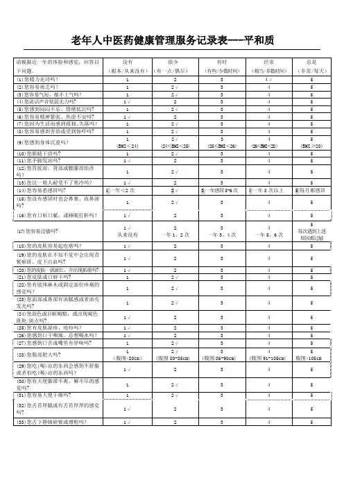 老年人中医药健康管理服务记录表格填写指南