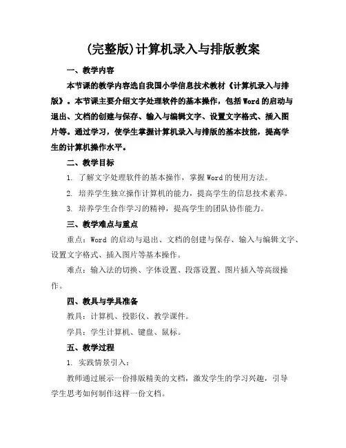 (完整版)计算机录入与排版教案