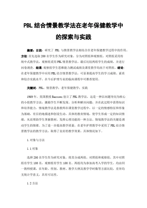 PBL结合情景教学法在老年保健教学中的探索与实践