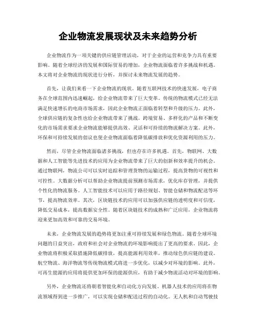 企业物流发展现状及未来趋势分析