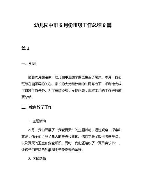 幼儿园中班6月份班级工作总结8篇