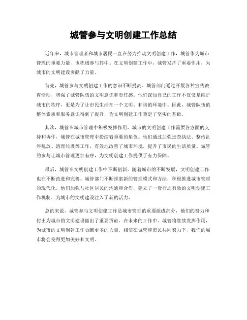 城管参与文明创建工作总结