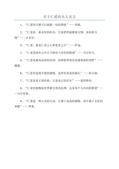 关于仁爱的名人名言
