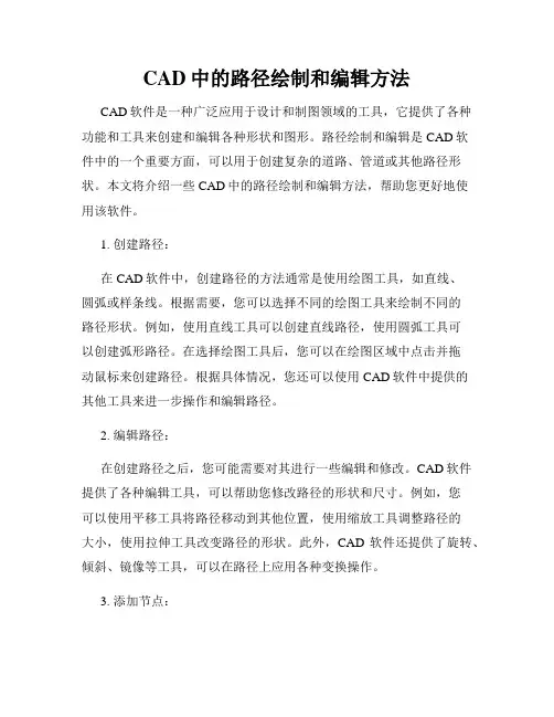 CAD中的路径绘制和编辑方法