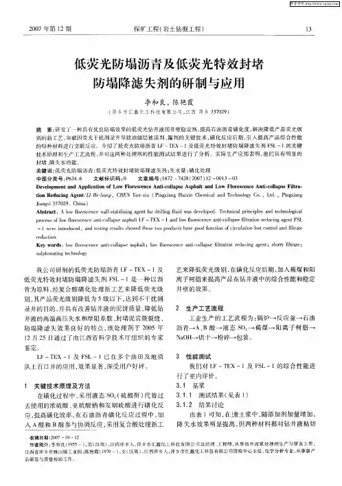 低荧光防塌沥青及低荧光特效封堵防塌降滤失剂的研制与应用