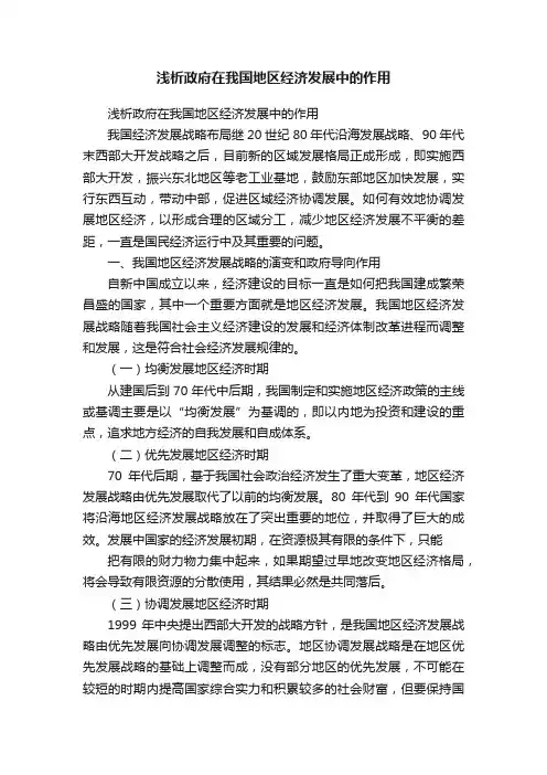 浅析政府在我国地区经济发展中的作用