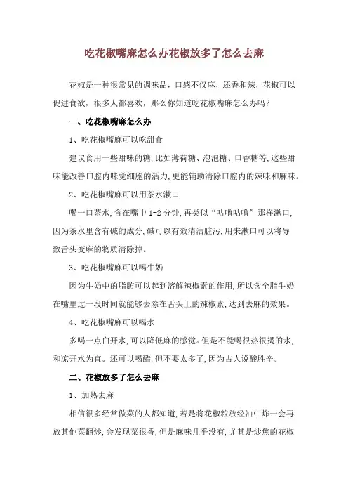 吃花椒嘴麻怎么办 花椒放多了怎么去麻