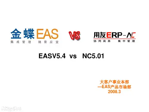 金蝶EAS对NC产品功能对比