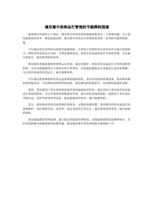 城市集中供热运行管理的节能降耗措施