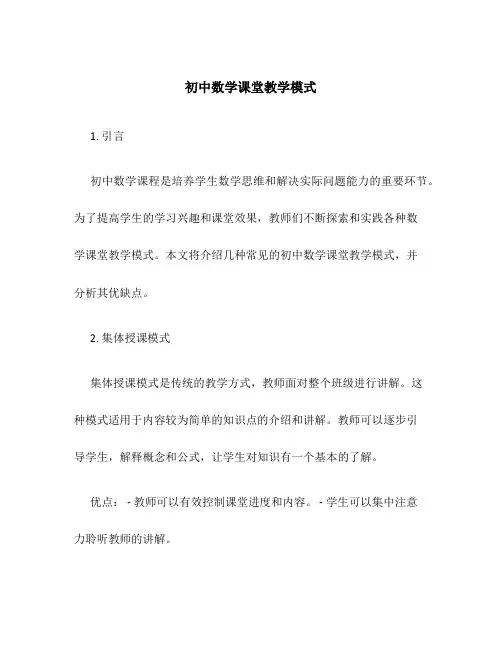初中数学课堂教学模式